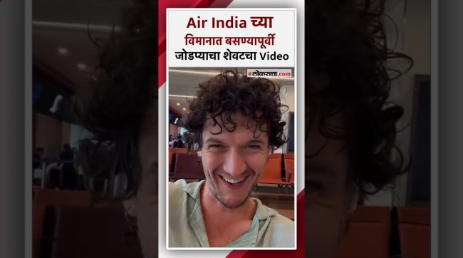 Goodbye India.. ब्रिटिश जोडप्याने Air India च्या विमानात बसण्याआधी केला होता Video