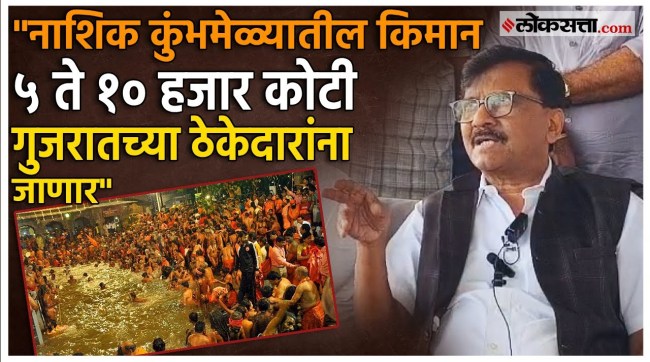 sanjay raut made a big statement on nashik kumbhamela and criticized bjp government