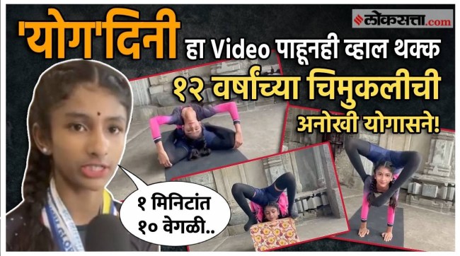 12 year old ritvi breaks world record in yoga asanas on the occassion of interational yoga day
