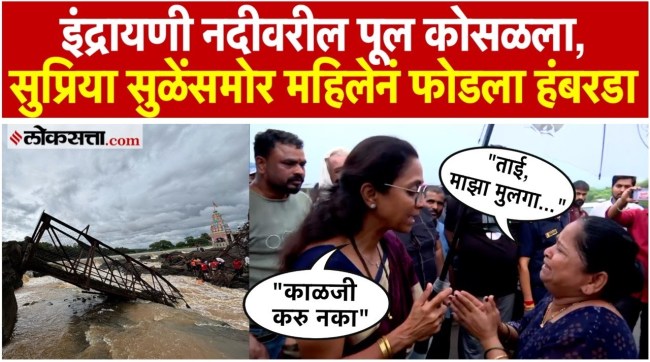 Bridge over Indrayani river collapsed Supriya Sule visited the spot and inspected