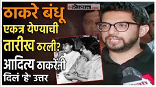 chandrakant Khaires statement regarding the Thackeray group and MNS alliance talks Aditya Thackeray gave a reaction