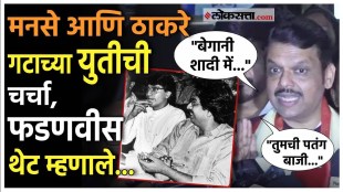 alliance talks between MNS and Thackeray group Devendra Fadnavis gave a reaction