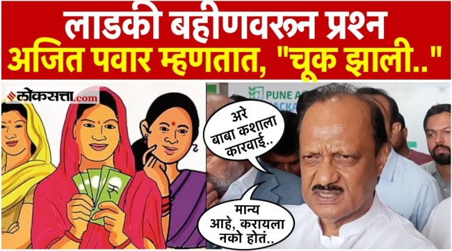 Deputy Chief Minister Ajit Pawar Reaction On Ladki Bahin New Update
