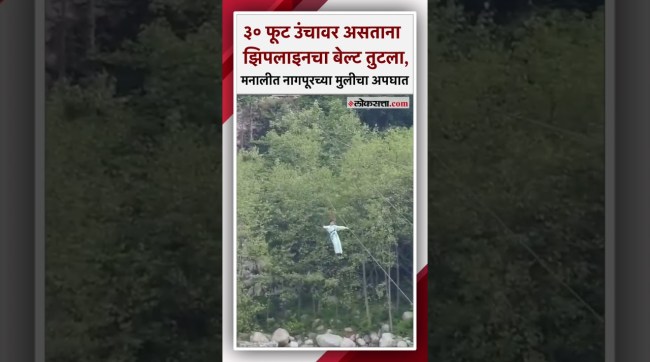 Nagpur girl fall down from 30 feet while ziplining in Manali