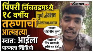 Pimpri Chinchwad youth commits suicide viral video update