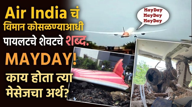 Air India Plane Crash Pilot sumeet Sabharwal Last Words MAy Day What is The Meaning Why Plane Crashed On Hostel