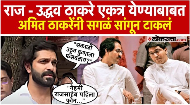 Amit Thackerays reaction to the discussion of alliance between MNS and Thackeray group