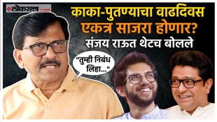 Sanjay Raut: मनसे आणि ठाकरे गटाच्या युतीची चर्चा; संजय राऊत म्हणाले...
