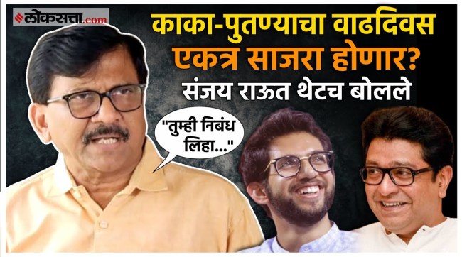 Sanjay Raut: मनसे आणि ठाकरे गटाच्या युतीची चर्चा; संजय राऊत म्हणाले...