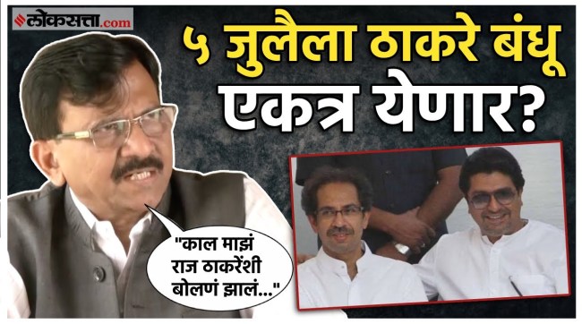 Raj Thackeray Uddhav Thackeray hold joint protest against government sanjay raut gave a big reaction