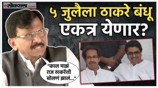 Raj Thackeray Uddhav Thackeray hold joint protest against government sanjay raut gave a big reaction