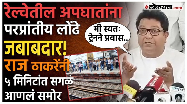 Raj Thackeray presented the situation by recalling his own journey Mumbai Local Train Accident at mumbra station