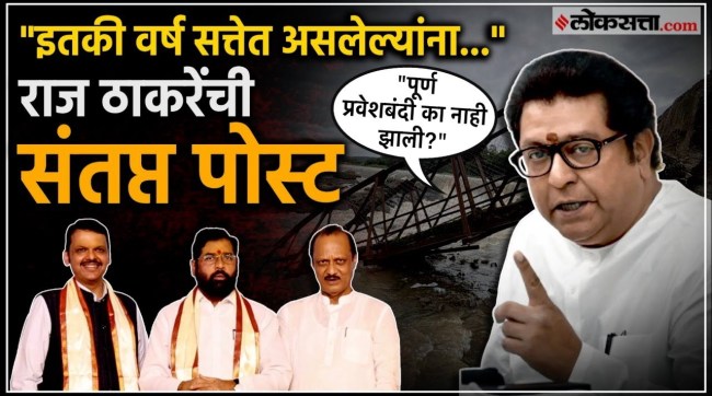 MNS President Raj Thackeray has posted a direct response to the government regarding the bridge collapse incident on the Indrayani River