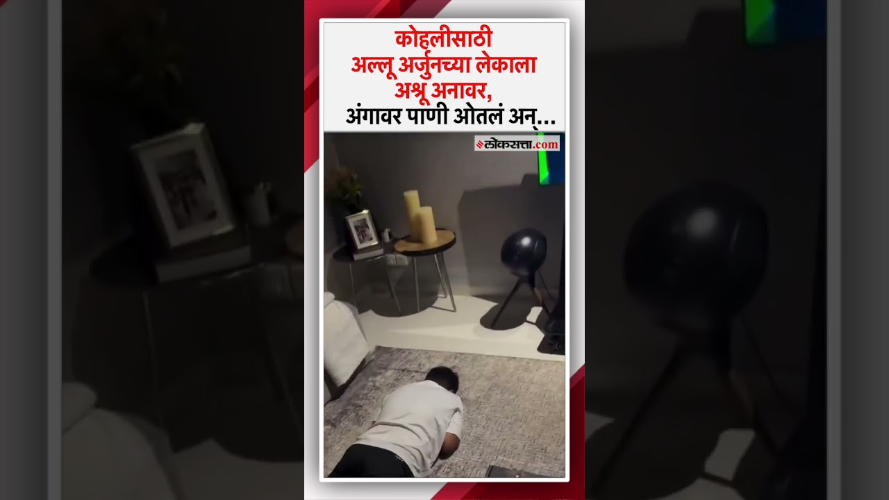 Allu Arjun Son Crying Virat Kohli: विराट कोहलीचा फॅन आहे अल्लू अर्जुन लेक