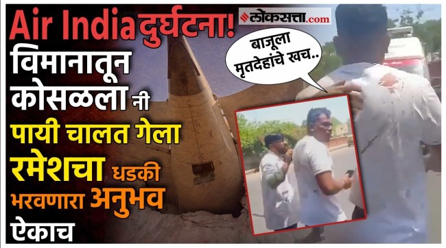 Air India Plane Crash Survivor: Air India च्या विमान अपघातातील एकमेव वाचलेला प्रवासी कोण?