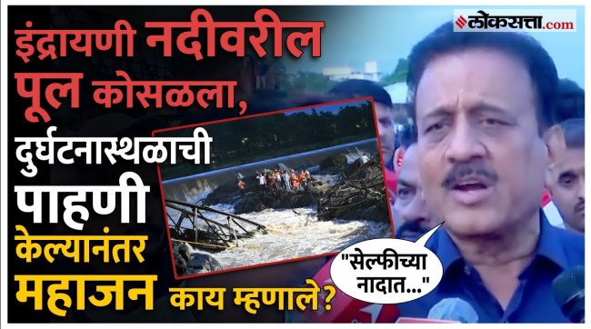 Bridge over Indrayani river collapses Girish Mahajan appeals to tourists