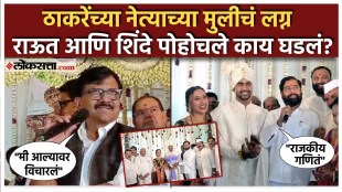 Sanjay Raut and Eknath Shinde attend wedding ceremony in Nashik