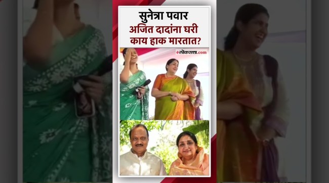 What name does Sunetra Pawar call Ajit Pawar at home sunetra pawar gave a reaction