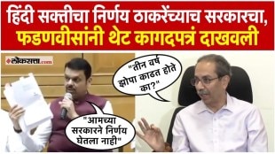 Uddhav Thackerays response to Chief Minister Devendra Fadnavis allegations on Hindi mandatory decision