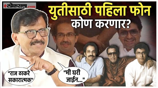 sanjay raut gave a reaction on shivsena uddhav balasaheb thackeray group and raj thackeray mns Alliance