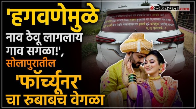 Vaishnavi Hagavane case has sparked a different discussion about the Fortuner car in Solapur