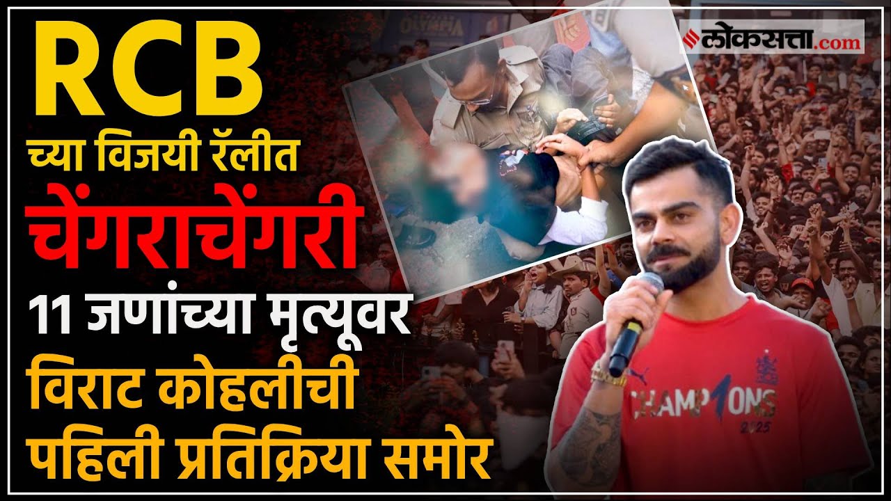 चिन्नास्वामी स्टेडियमवर चेंगराचेंगरी, ११ जणांचा मृत्यू, विराट कोहलीची पहिली Reaction