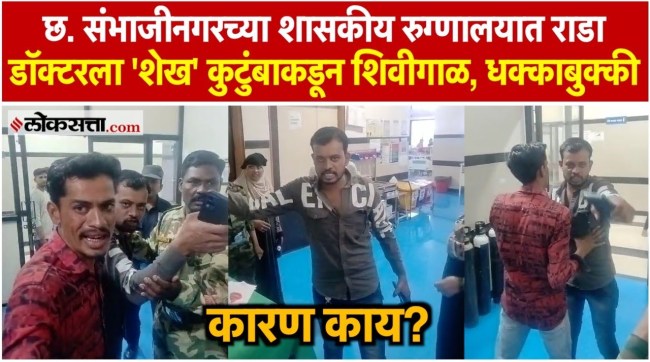 Chhatrapati Sambhajinagar Doctor Beaten By Patients Family Member