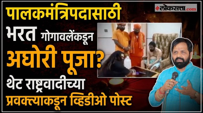 Bharat Gogavale in trouble again due to Aghori Puja