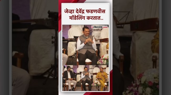 देवेंद्र फडणवीसांनी सांगितला मॉडेलिंगचा अनुभव; म्हणाले, "माणूस कुत्र्याला चावला.."