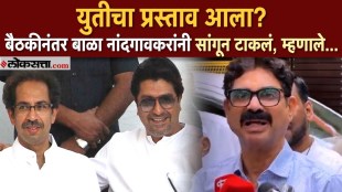 MNS Leader Bala Nadgaonkar Reaction on MNS and Shivsena Thackeray Group Alliance