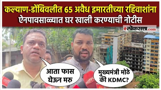 Kalyan 65 illegal building case KDMC notice to residents to vacate their houses during heavy monsoon