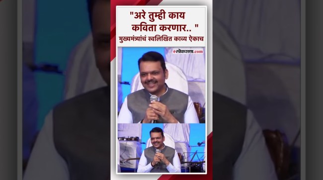 A poem written by Chief Minister Devendra Fadnavis was read in front of Asha Bhosle