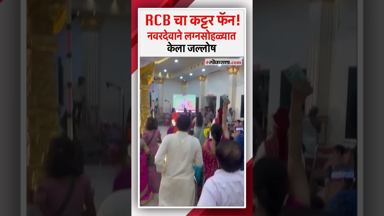 The groom celebrated at the wedding ceremony as soon as RCB won