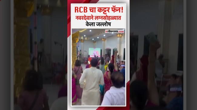 The groom celebrated at the wedding ceremony as soon as RCB won