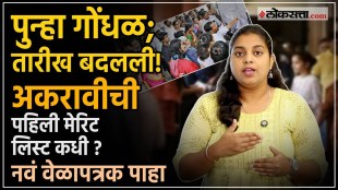 FYJC Admissions First Merit List