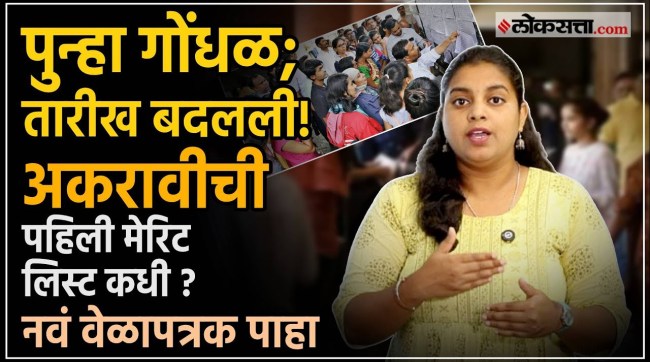 FYJC Admissions First Merit List