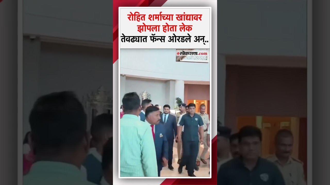 ए बाळ झोपलंय.. रोहित शर्मा जेव्हा ‘बापमाणूस’ असतो! Rohit Sharma