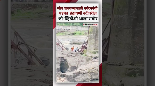 Indrayani River Bridge Collapsed in pune video viral