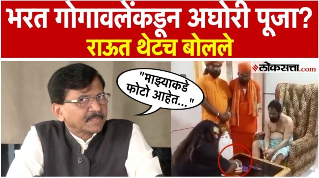 What did Sanjay Raut say about Aghori Puja by Bharat Gogawal