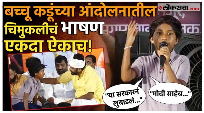 A child gave a speech at Bacchu Kadus protest at amravati