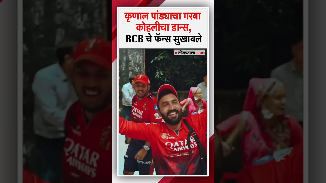 Virat Kohli Dance After RCB Wins: विराट कोहलीचा डान्स, कृणाल पांड्याचा गरबा