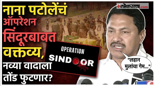 nana patole made a big statement over operation sindoor pahalgam attack
