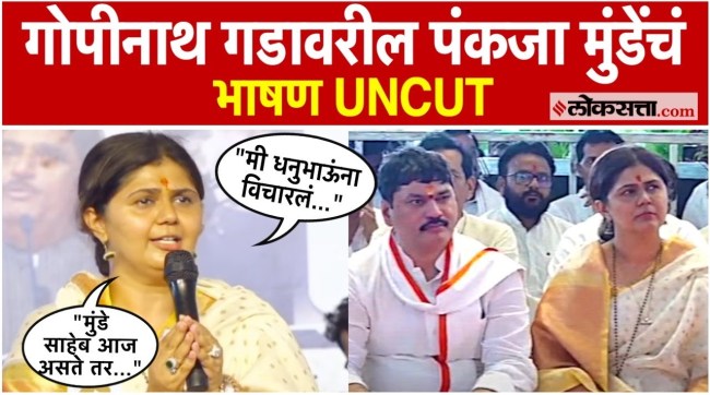 Pankaja Munde Gopinath Gad Full Speech