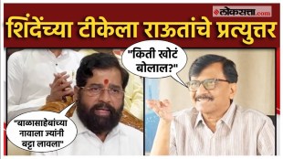 sanjay raut gave a reaction on eknath shindes Criticism