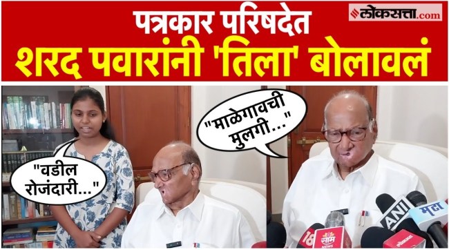 Speaking at a press conference Sharad Pawar praised a young woman from Malegaon