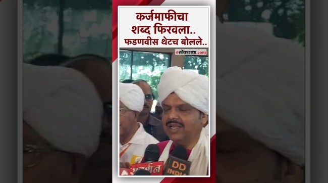कर्जमाफी कधी देणार? फडणवीसांनी माध्यमांना स्पष्ट सांगितलं की..