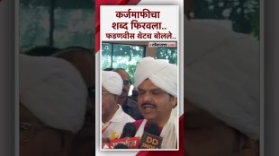 कर्जमाफी कधी देणार? फडणवीसांनी माध्यमांना स्पष्ट सांगितलं की..