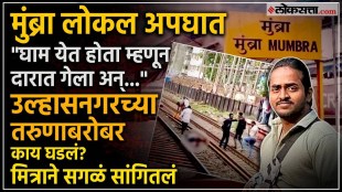 mumbra local train accident ulhasnagar youth ketan saroj death family reaction