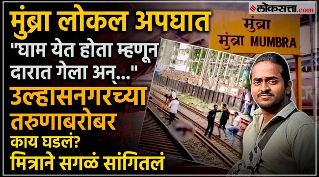mumbra local train accident ulhasnagar youth ketan saroj death family reaction