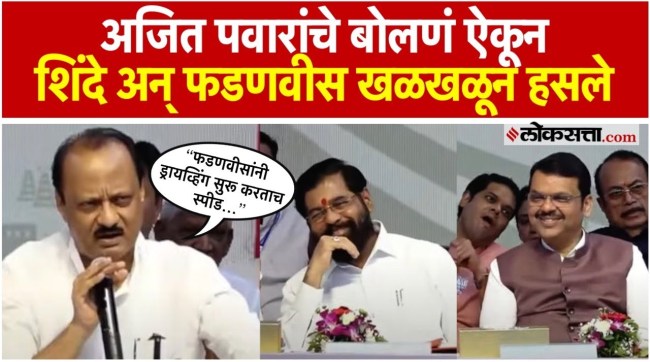 Deputy Chief Minister Ajit Pawar told a story everyone laughed